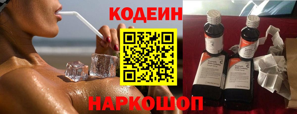 Codein Purple Drank  Кодеиновый сироп Lean напиток Lean (лин)  Вход с VPN  Искитим 